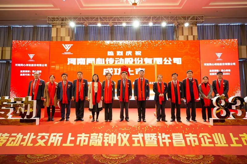 The bell ringing ceremony for the listing of Tongxin Transmission on the China Beijing Equity Exchange and the Xuchang City Enterprise Listing Forum was successfully held