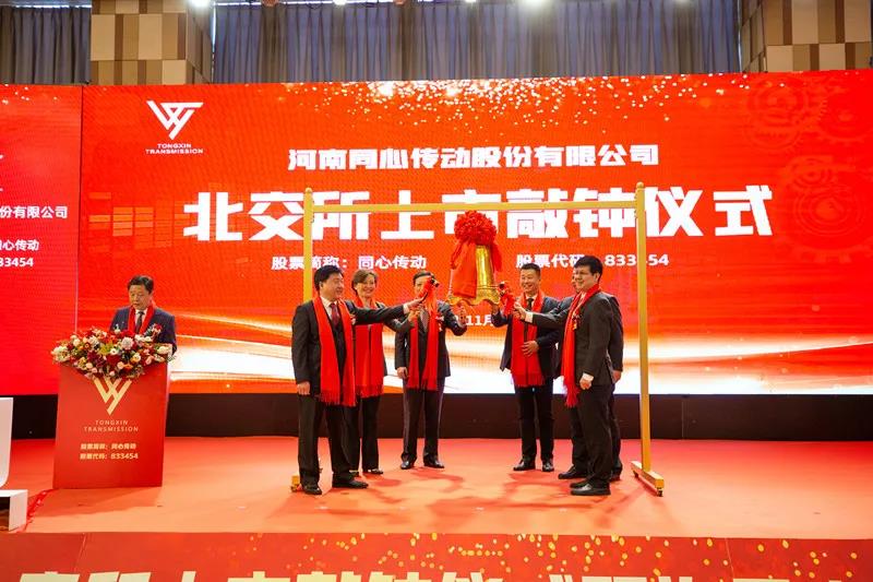 The bell ringing ceremony for the listing of Tongxin Transmission on the China Beijing Equity Exchange and the Xuchang City Enterprise Listing Forum was successfully held